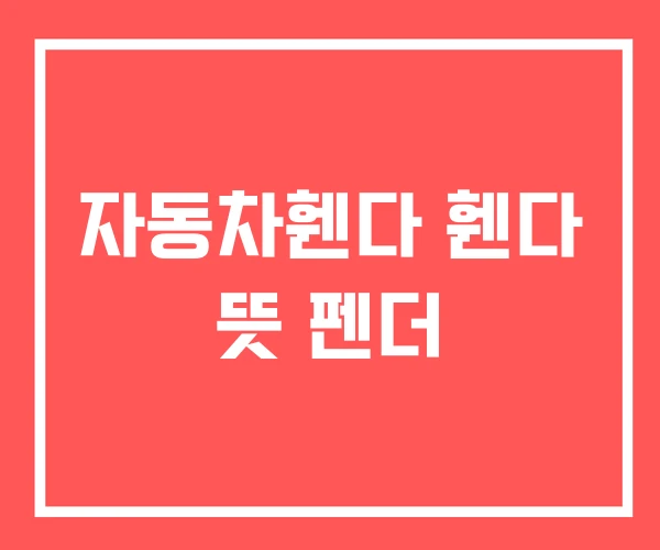 자동차휀다 휀다 뜻 펜더