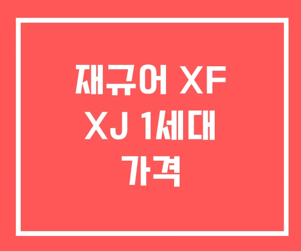 재규어 XF XJ 1세대 가격