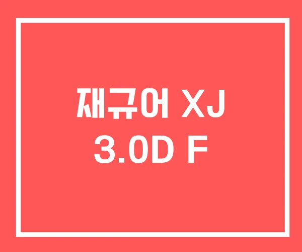 재규어 XJ 3.0D F