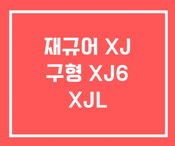 재규어 XJ 구형 XJ6 XJL