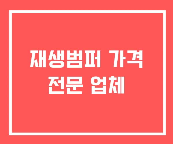 재생범퍼 가격 전문 업체