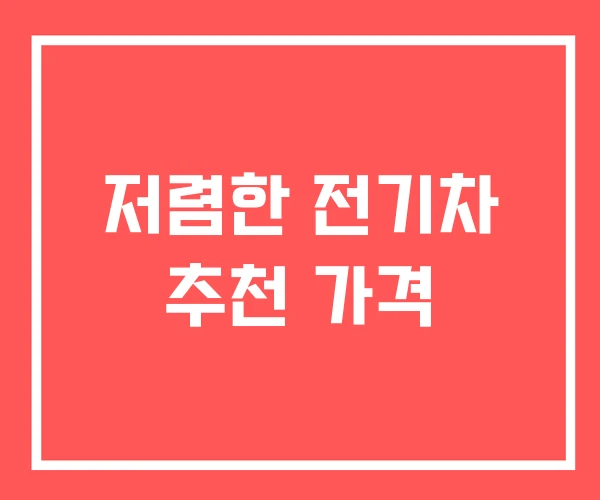 저렴한 전기차 추천 가격