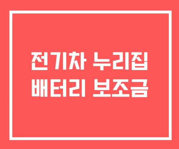 전기차 누리집 배터리 보조금