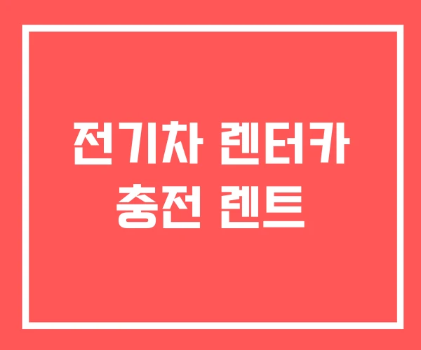 전기차 렌터카 충전 렌트