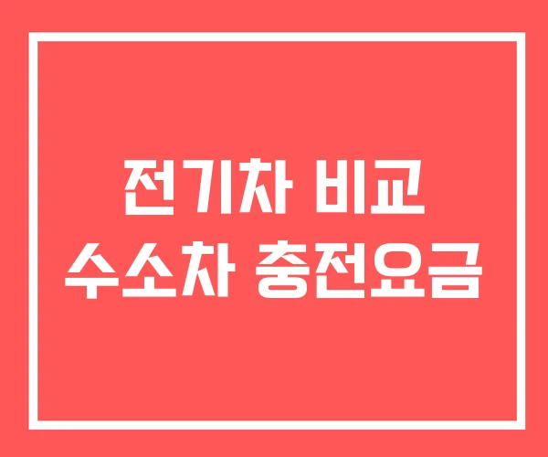 전기차 비교 수소차 충전요금
