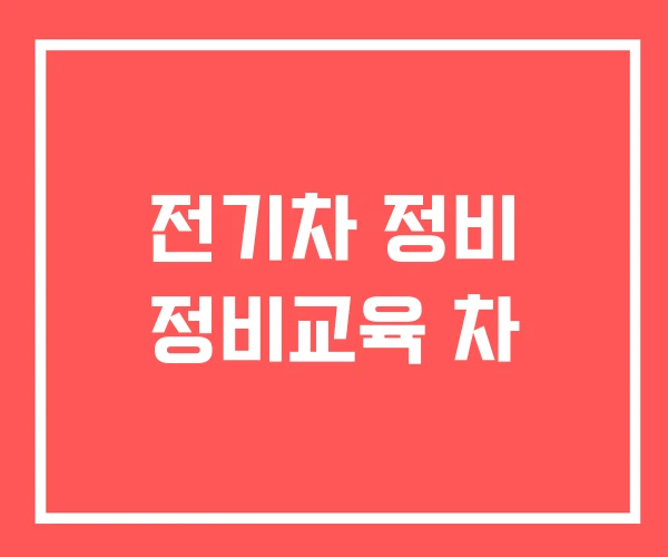 전기차 정비 정비교육 차