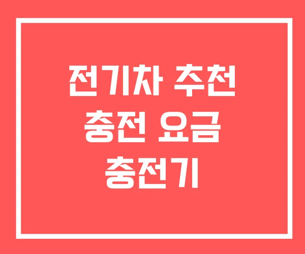 전기차 추천 충전 요금 충전기