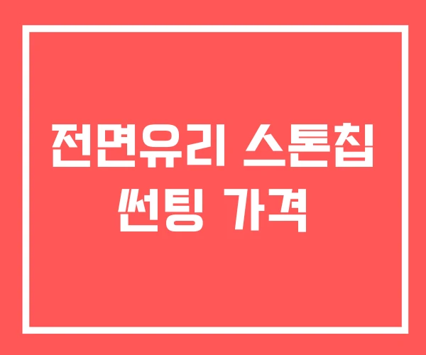 전면유리 스톤칩 썬팅 가격