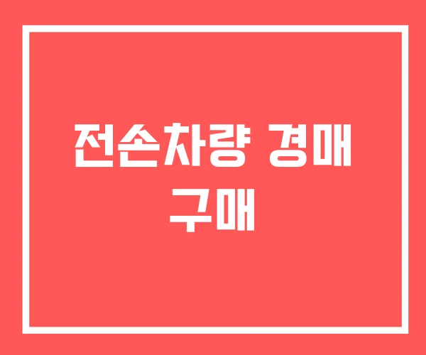 전손차량 경매 구매