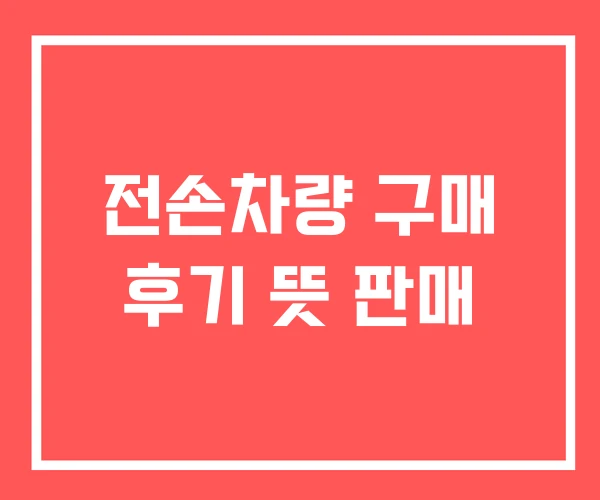 전손차량 구매 후기 뜻 판매