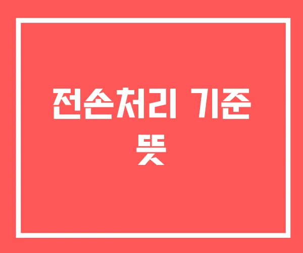 전손처리 기준 뜻