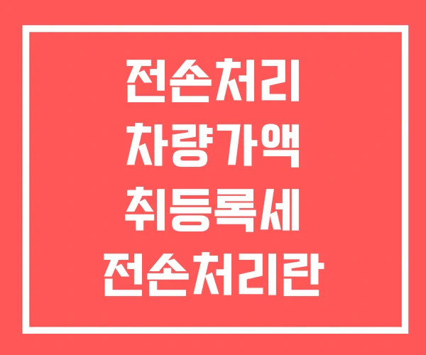 전손처리 차량가액 취등록세 전손처리란