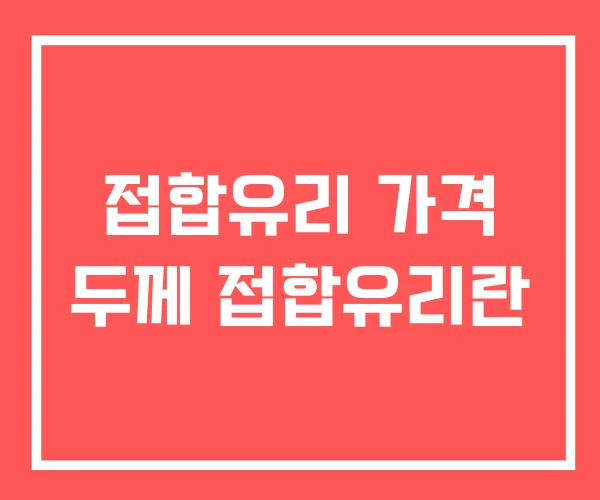 접합유리 가격 두께 접합유리란