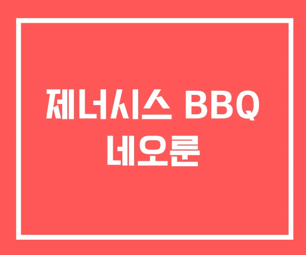 제너시스 BBQ 네오룬
