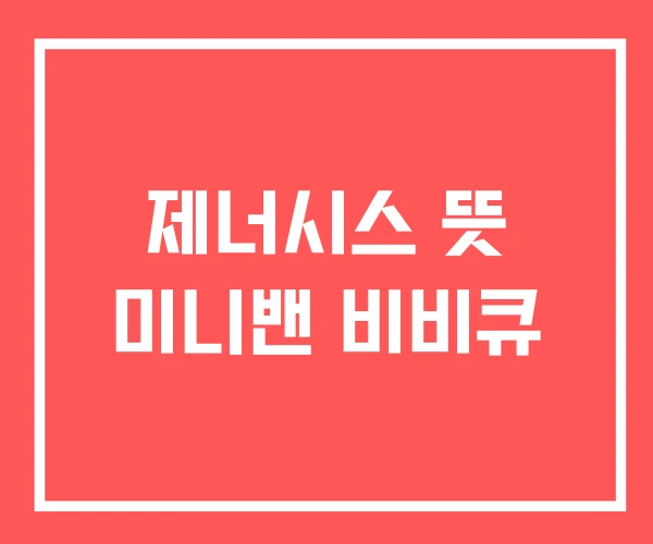 제너시스 뜻 미니밴 비비큐