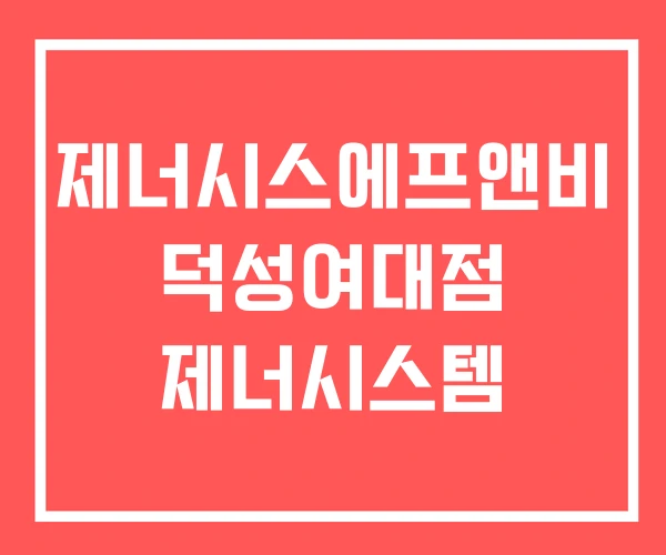 제너시스에프앤비 덕성여대점 제너시스템