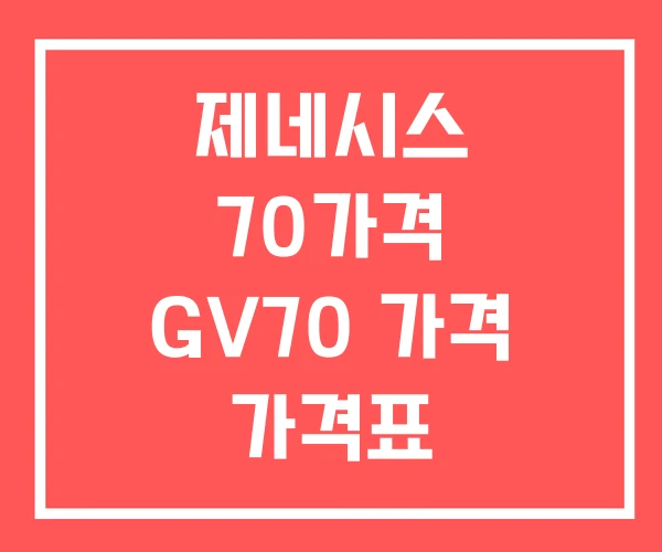 제네시스 70가격 GV70 가격 가격표