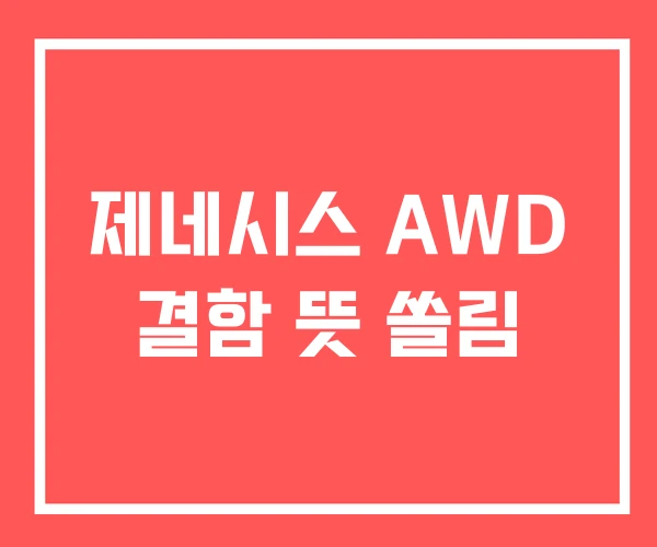 제네시스 AWD 결함 뜻 쏠림