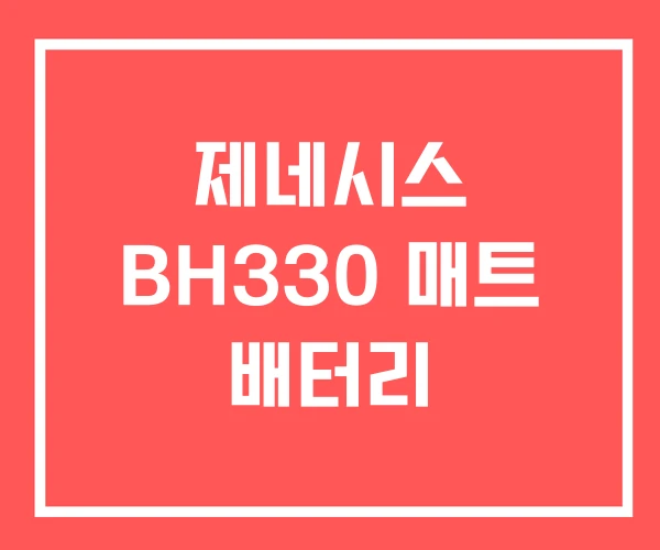 제네시스 BH330 매트 배터리