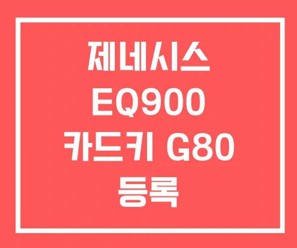 제네시스 EQ900 카드키 G80 등록