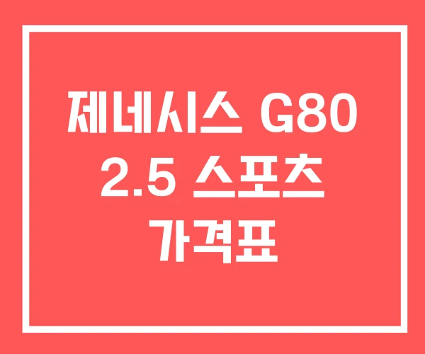 제네시스 G80 2.5 스포츠 가격표
