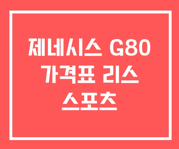 제네시스 G80 가격표 리스 스포츠