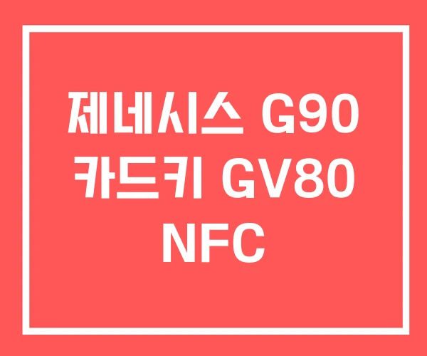 제네시스 G90 카드키 GV80 NFC