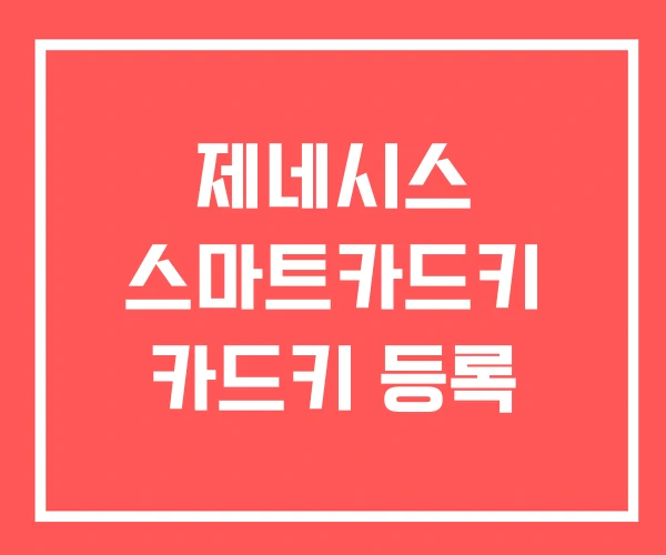제네시스 스마트카드키 카드키 등록
