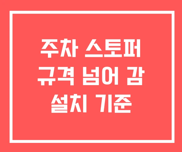 주차 스토퍼 규격 넘어 감 설치 기준