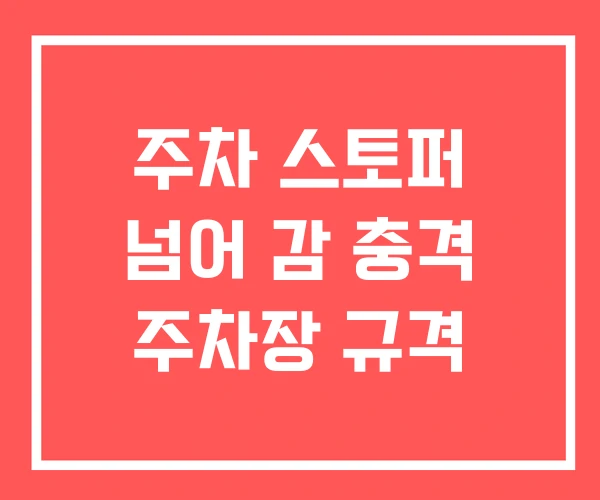 주차 스토퍼 넘어 감 충격 주차장 규격