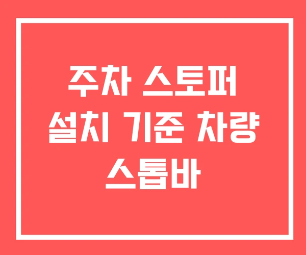 주차 스토퍼 설치 기준 차량 스톱바