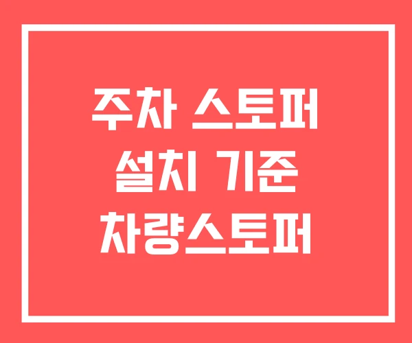 주차 스토퍼 설치 기준 차량스토퍼