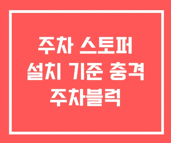주차 스토퍼 설치 기준 충격 주차블럭