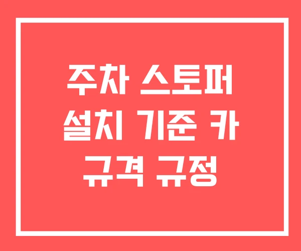 주차 스토퍼 설치 기준 카 규격 규정