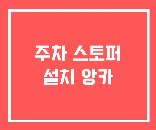 주차 스토퍼 설치 앙카