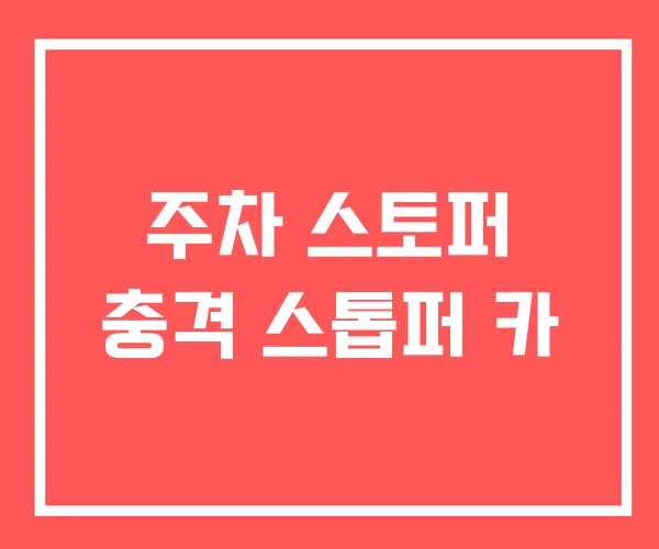 주차 스토퍼 충격 스톱퍼 카