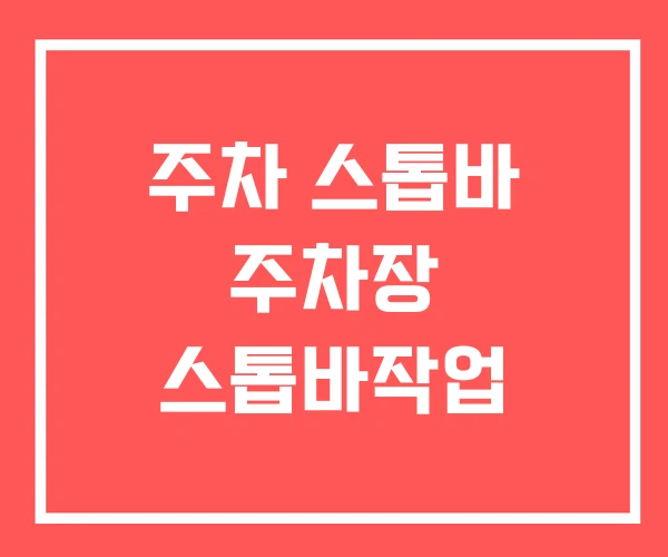 주차 스톱바 주차장 스톱바작업