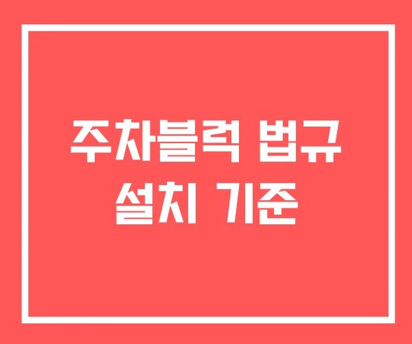 주차블럭 법규 설치 기준