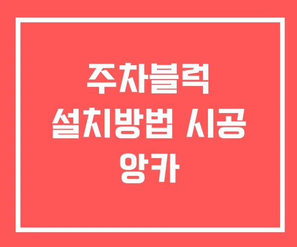 주차블럭 설치방법 시공 앙카