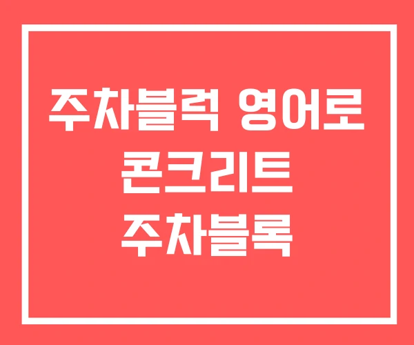주차블럭 영어로 콘크리트 주차블록