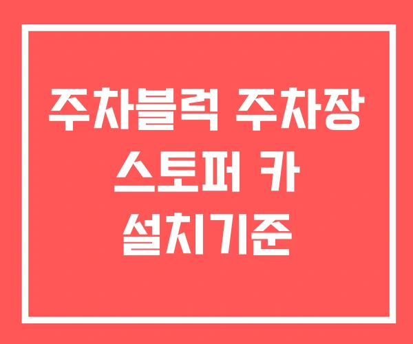 주차블럭 주차장 스토퍼 카 설치기준