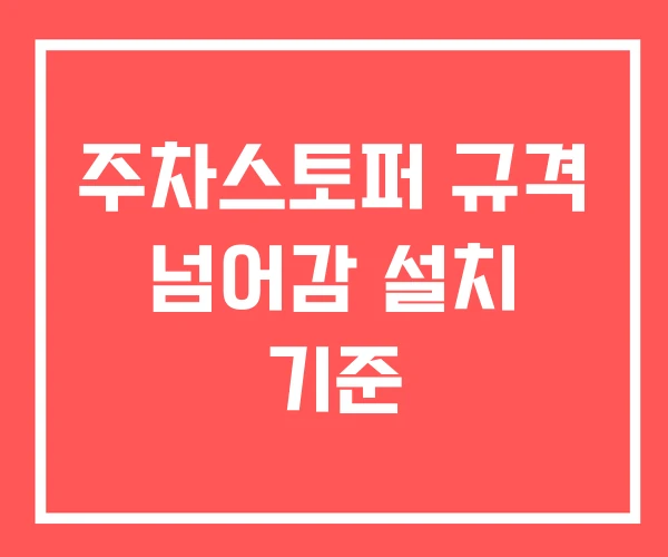 주차스토퍼 규격 넘어감 설치 기준