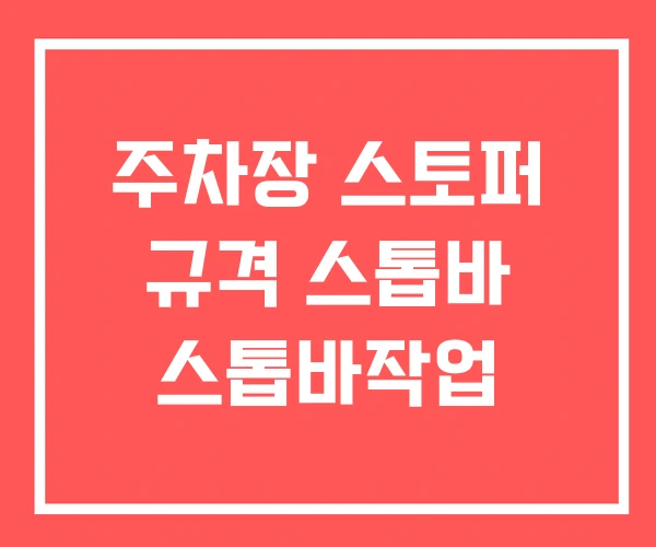 주차장 스토퍼 규격 스톱바 스톱바작업