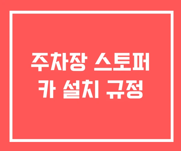 주차장 스토퍼 카 설치 규정