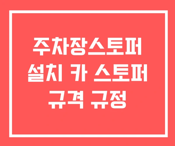 주차장스토퍼 설치 카 스토퍼 규격 규정