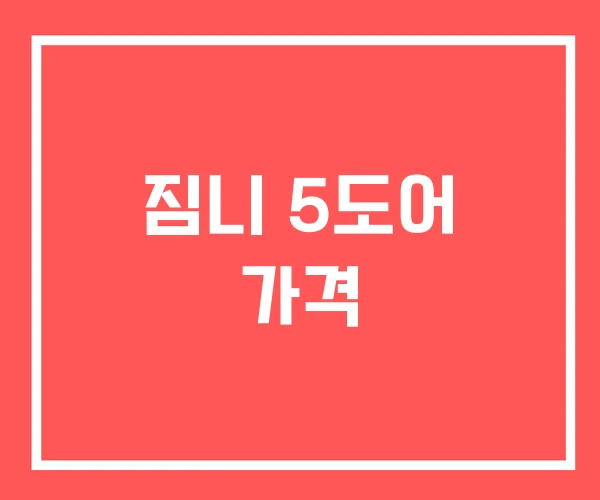 짐니 5도어 가격