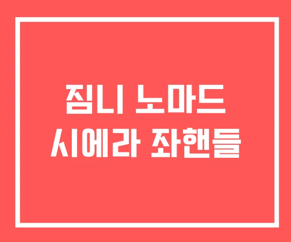 짐니 노마드 시에라 좌핸들