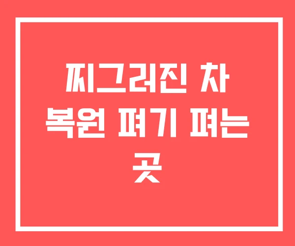 찌그러진 차 복원 펴기 펴는 곳