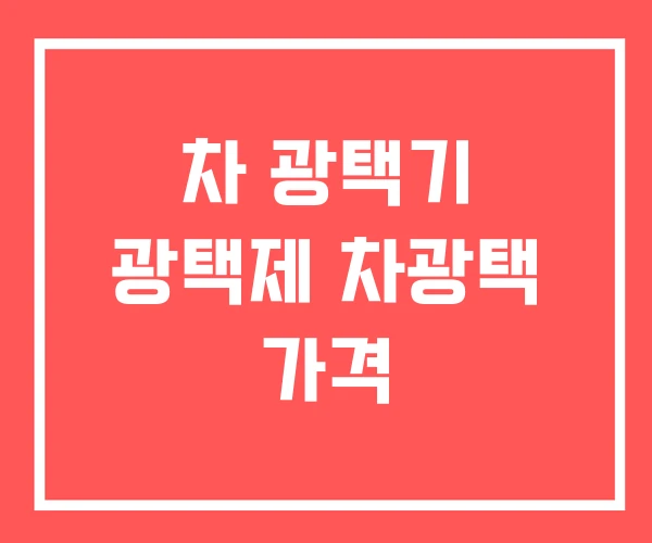 차 광택기 광택제 차광택 가격