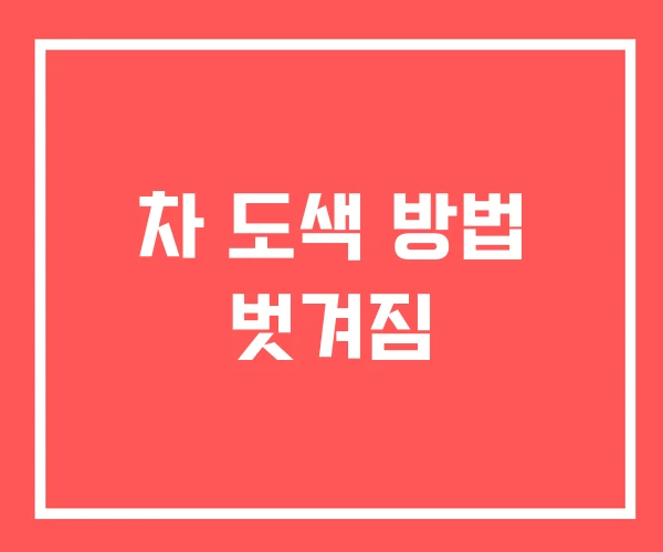 차 도색 방법 벗겨짐